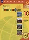 География. 10 класс. Базовый и углублённый уровни. Учебное пособие. В 3-х частях. Часть 3 (для слабовидящих обучающихся) - фото 1