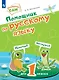 Помощник по русскому языку для 1 класса - фото 1