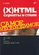 (X)HTML, скрипты и стили. Самое необходимое - фото 1