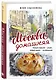 Москва домашняя. Каждый переулок - рецепт, каждый рецепт - воспоминание - фото 3