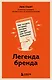 Легенда бренда. Как создать историю, которая сделает ваш бизнес культовым - фото 1