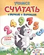 Учимся считать с Муркой и Барсиком. Пиши, играй, узнавай - фото 1