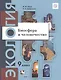 Экология. Биосфера и человечество. 9 класс. Учебник - фото 1