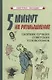 5 минут на размышление Сборник лучших советских головоломок - фото 1