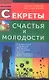 Секреты счастья и молодости. Реальный путь сохранения молодости - фото 1
