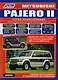 Mitsubishi Pajero II. Модели 1991-2002 гг. выпуска с дизельными двигателями 4D56 (2,5 л) и 4М40 (2,8 л). Руководство по ремонту и техническому обслуживанию - фото 1