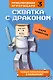 Схватка с драконом. Книга 3 - фото 1