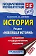 ЕГЭ. История. Раздел "Новейшая история" на едином государственном экзамене - фото 1