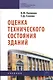 Оценка технического состояния зданий: Учебник. - фото 1