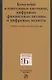 Блокчейн в платежных системах, цифровые финансовые активы и цифровые валюты: учебное пособие для магистратуры - фото 1