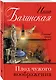 Плод чужого воображения - фото 3