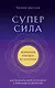 Суперсила. Как раскрыть свой потенциал с помощью астрологии (новое оф.) - фото 1