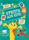 Крипта для кота: главное, что нужно знать о криптовалюте - фото 1
