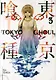 Tokyo Ghoul, Volume 3 - фото 1