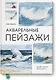 Акварельные пейзажи. Основы, техники, эксперименты - фото 1