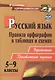 Русский язык. 5-9 классы: правила орфографии в таблицах и схемах. Упражнения, практические задания. ФГОС. 2-е издание, исправленное - фото 1