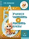 Учимся читать и писать буквы - фото 1