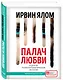 Палач любви и другие психотерапевтические истории - фото 3