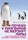 Почему у пингвинов не мерзнут лапы? - фото 1
