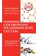 Новейший справочник медицинской сестры - фото 1