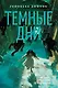 Ведьмин справочник по чудовищам. Книга 1. Темные дни - фото 1
