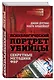 Психологический портрет убийцы. Методики ФБР - фото 3