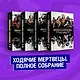 Комплект комиксов "Ходячие мертвецы. Полное собрание. Том 1-2" - фото 2