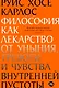 Философия как лекарство от уныния, тревоги и чувства внутренней пустоты - фото 1