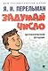 Дом занимательной науки. Комплект 23: Задумай число, Занимательная механика, Обучающие математические сказки (комплект из 3 книг) - фото 3