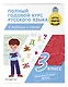 Полный годовой курс русского языка в таблицах и схемах: 3 класс - фото 3
