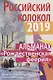 Альманах. Российский колокол. "Рождественская феерия" - фото 1