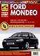 Ford Mondeo 1997-2000 гг. Руководство по эксплуатации, техническому обслуживанию и ремонту. Мой Автомобиль, чб., цв/сх - фото 1