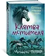 Хроники темных времен. Кн.5. Клятва мстителя - фото 2