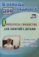 Комплексы гимнастик для занятий с детьми. Зрительная. Пальчиковая. Двигательная - фото 1