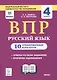 ВПР. Русский язык. 4 класс. 10 тренировочных вариантов - фото 1
