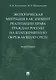 Экологическая миграция как элемент реализации права граждан России на благоприятную окружающую среду. Монография - фото 1