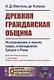 Древняя гражданская община Исследование о культе, праве, учреждениях Греции и Рима - фото 1