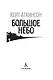 Большое небо - фото 5