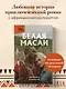 Белая масаи. Когда любовь сильнее разума - фото 4