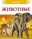 Животные - фото 1