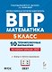 ВПР. Математика. 5 класс. 10 тренировочных вариантов. Учебное пособие. ФГОС Новый - фото 1