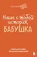 Наша с тобой история, бабушка. Книга для самых теплых воспоминаний - фото 1