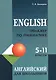 English. Тренажер по грамматике английского языка для школьников. 5-11 классы - фото 1