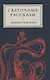 Святочные рассказы - фото 1