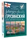 Грузинский для начинающих - фото 3