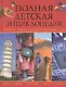 Полная детская энциклопедия - фото 1