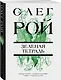 Зеленая тетрадь - фото 3