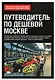 Путеводитель по дешевой Москве. Книга о том, как эффективно экономить в большом городе - фото 1