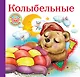 Колыбельные - фото 1