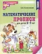 Математические прописи для детей 5-7 лет - фото 1